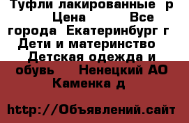 Туфли лакированные, р.25 › Цена ­ 150 - Все города, Екатеринбург г. Дети и материнство » Детская одежда и обувь   . Ненецкий АО,Каменка д.